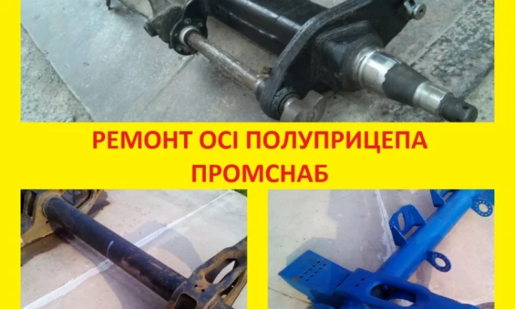 Ремонт оси полуприцепа - фото № 1