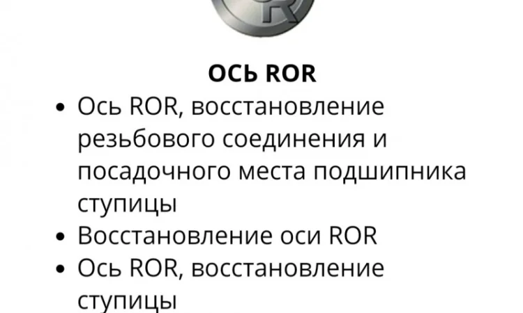 Ось ROR ремонт - фото № 1