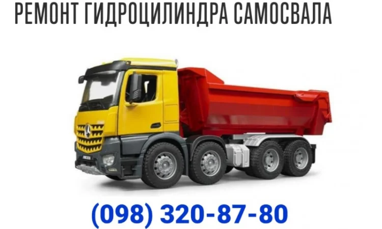 Ремонт гідроциліндра самоскида з гарантією - фото № 1