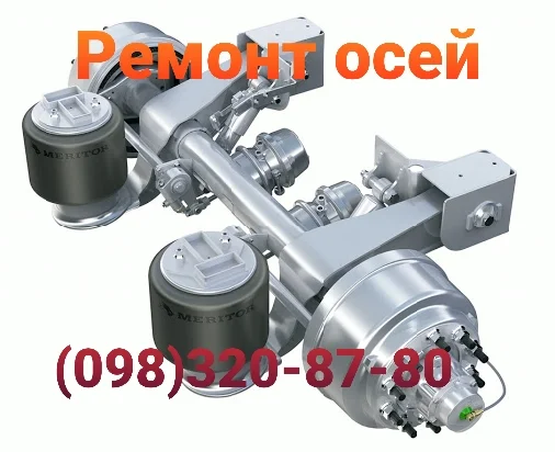 Ремонт осей прицепів та напівпричепів BPW та інших марок - фото № 1