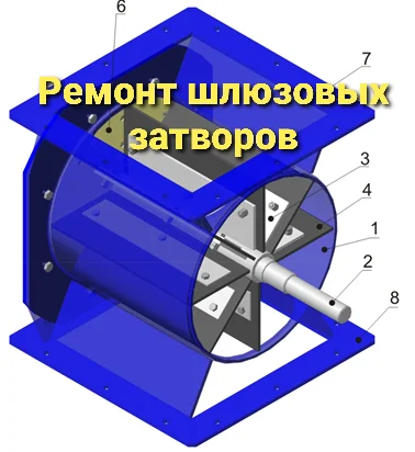Ремонт и реставрация шлюзового затвора ШУ-22 - фото № 1