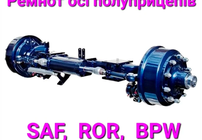 Ремонт оси полуприцепа SAF - фото № 1