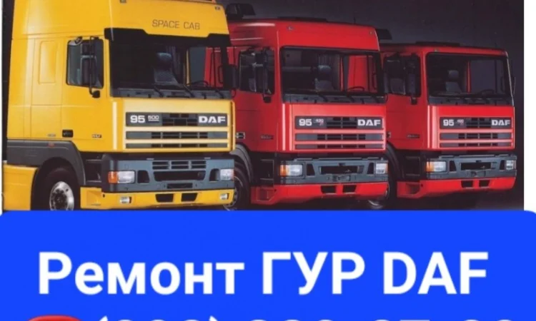 Ремонт гидроусилителя руля DAF 105 - фото № 1
