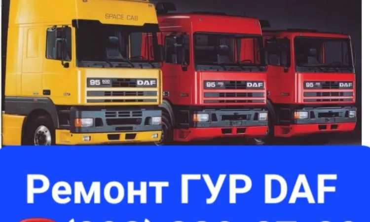Ремонт гидроусилителя руля DAF 105 - фото № 1