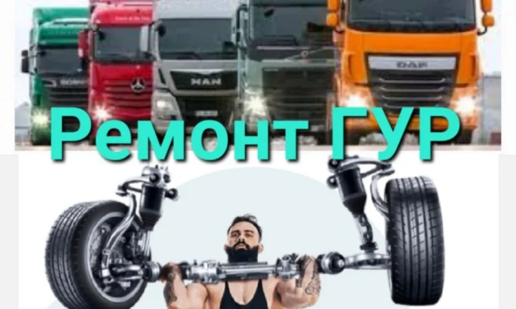 Ремонт ГУР. Ремонт гидроусилителя руля тракторов и грузовых автомобилей - фото № 1