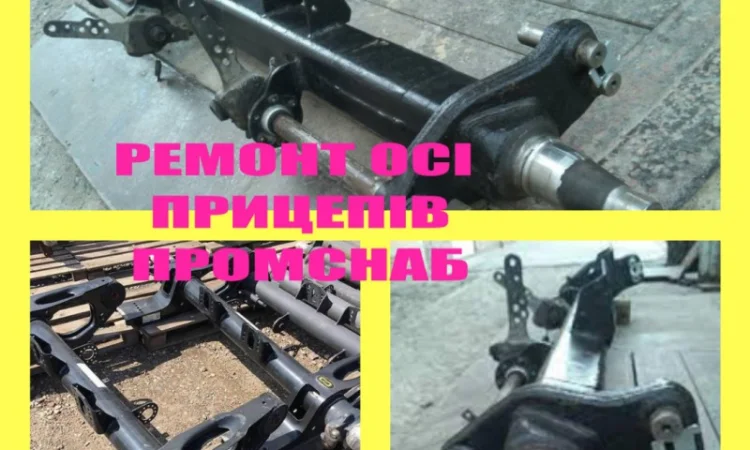 Ремонт оси BPW, SAF, ROR прицепа полуприцепа - фото № 1