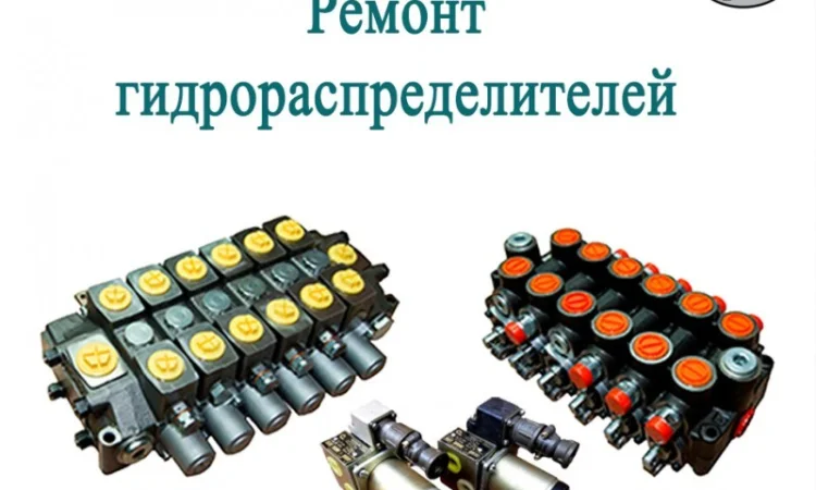 Ремонт гидрораспределителей - фото № 1