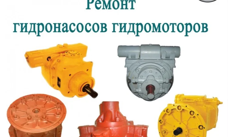 Ремонт гидронасосов, гидромоторов - фото № 1