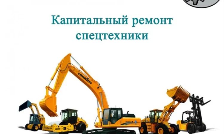 Капитальный ремонт спецтехники - фото № 1