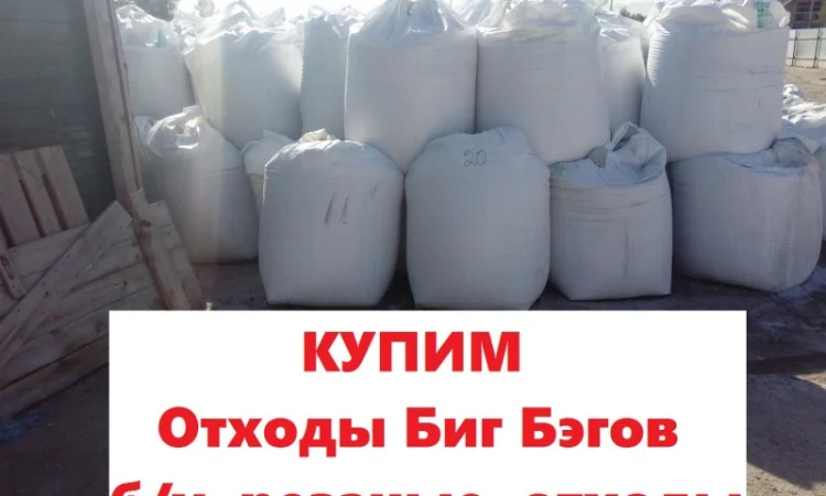 Покупаем биг бэги полипропиленовые на переработку. Киев.ДОРОГО - фото № 1