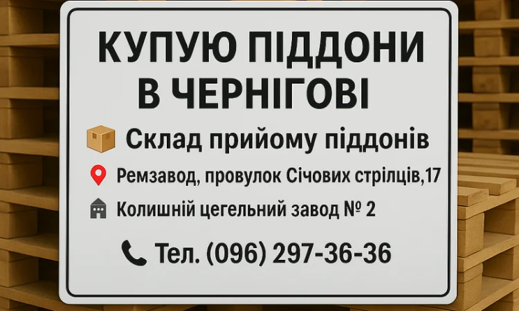 Деревянные европоддоны поддоны покупка в Чернигове - фото № 1