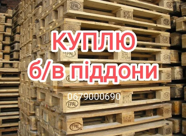 Куплю поддон піддони европоддон європіддон паллети EPAL EUR колосок б/у - фото № 1