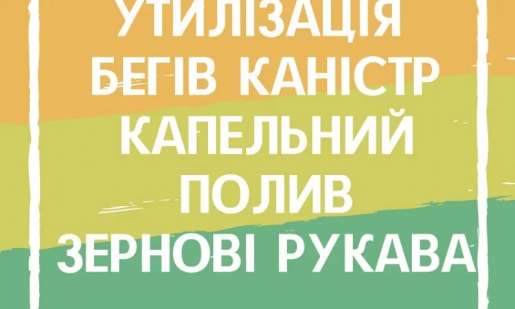 Біг-Беги Капельний полив Каністри Зерновий рукав Утилізація та приймання - фото № 1