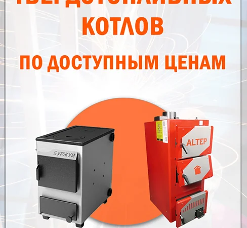 Котлы на твердом топливе большой выбор - фото № 1