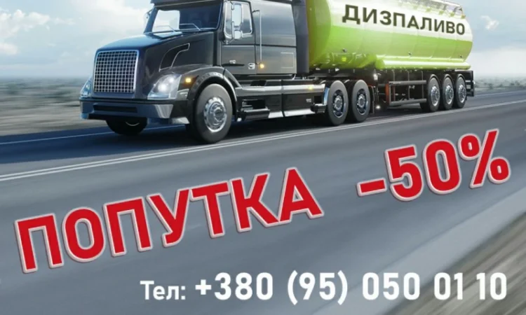 Дизельне паливо Київ, заправка генераторів, дизпаливо, дизтопливо, солярка, купити - фото № 1