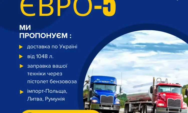 Імпортне дизпаливо Євро-5 з доставкою по Україні - фото № 1
