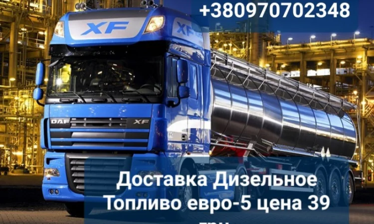 Продам дизель топливо евро-5 оптом от 3 до 30 куб. цена 39 грн. С доставкой - фото № 1