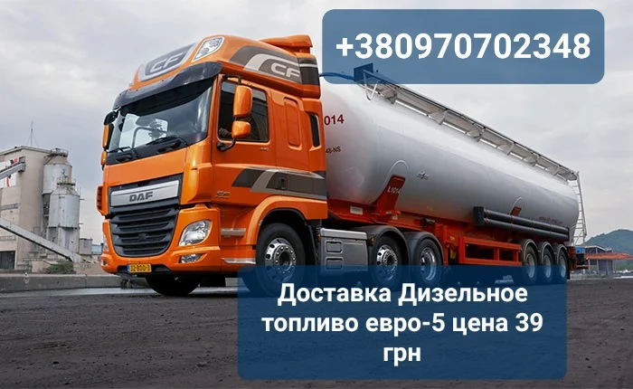 Продам дизель топливо евро-5 оптом от 3 до 30 кубов цена 39 гр. С доставкой - фото № 1