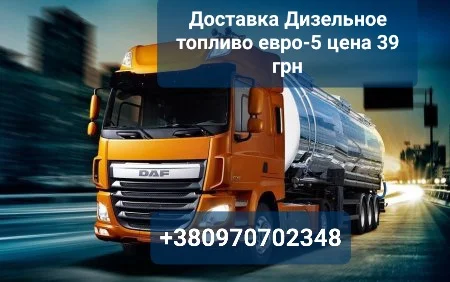 Продам дизель топливо евро-5 оптом от 3 до 30 кубов цена 39 г - фото № 1