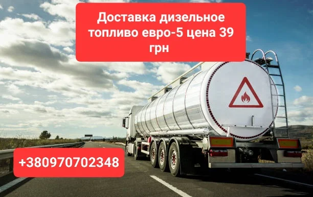 Продам дизель топливо евро-5 оптом от 3 до 30 кубов цена 39 грн. За 1 л - фото № 1