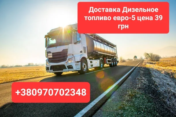 Продам дизель топливо евро-5 оптом от 3 кубов цена 39 грн. За 1 л - фото № 1