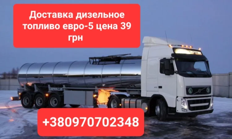 Продам дизель топливо евро-5 цена 39 грн доставка по Украине - фото № 1