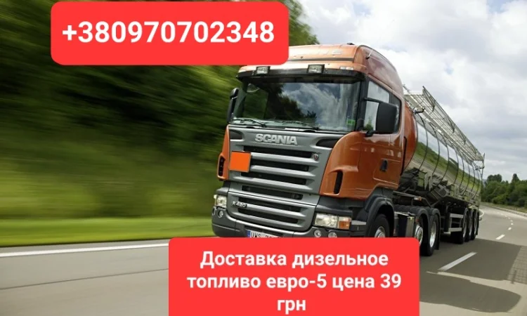 Продам дизель топливо евро-5 цена 39 грн. По Украине - фото № 1