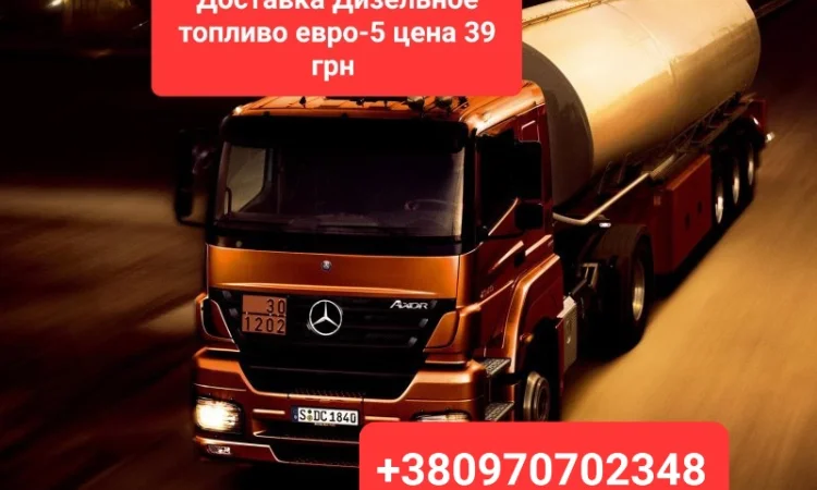 Продам дизель топливо евро-5 цена 39 грн. С доставкой - фото № 1