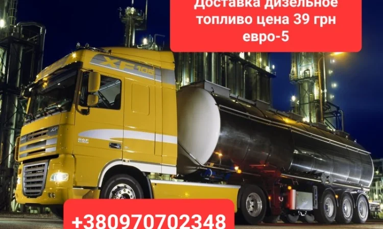 Продам дизель топливо евро-5 С доставкой - фото № 1