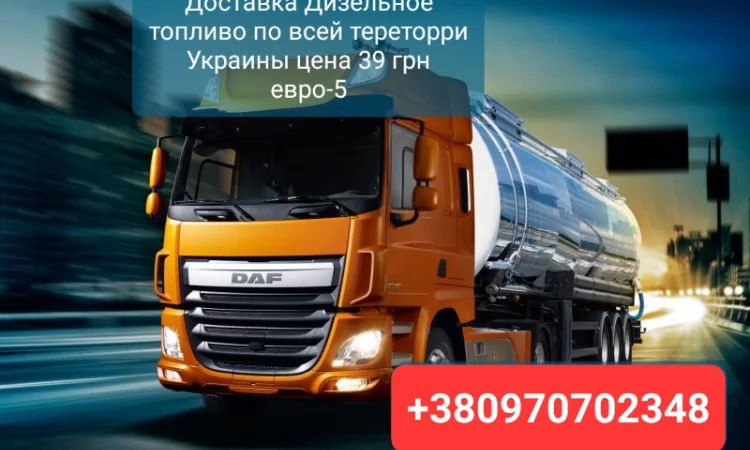 Продам дизель топливо евро-5 зимние -20/22 оптом от 3 кубов до 30 кубов - фото № 1