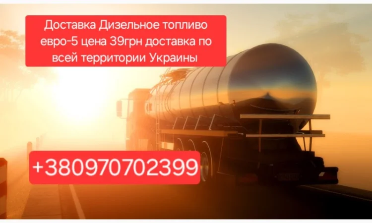 Продажа дизельное топливо евро-5 оптом от 3 куб доставка цена 39.грн - фото № 1