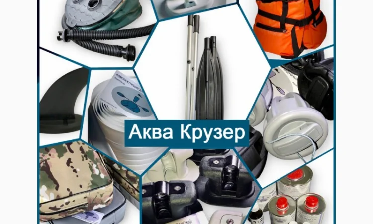 Аксессуары для надувных лодок ПВХ - Аква Крузер - фото № 1