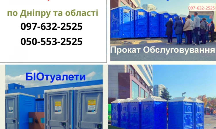 Аренда биотуалетов и душевых кабин в Днепре - фото № 1