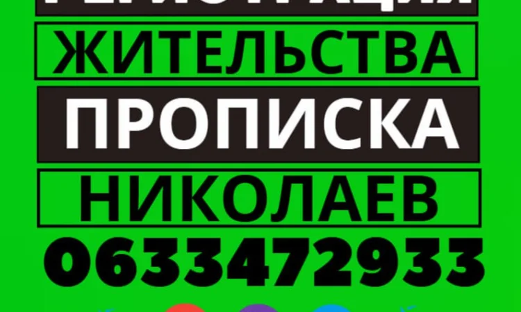 Прописка! Регистрация места жительства в Николаеве - фото № 1