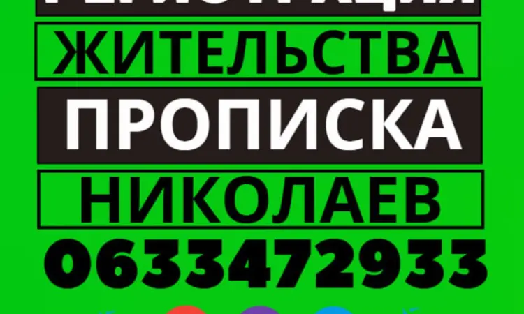 Прописка! Регистрация места жительства в Николаеве - фото № 1