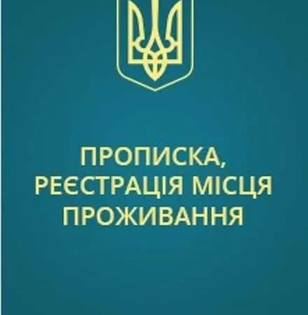 Прописка! Регистрация места жительства в Николаеве - фото № 3