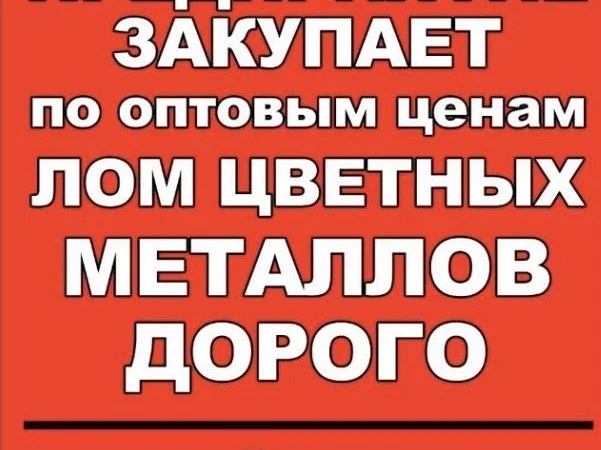 Покупаем металлолом по выгодным ценам - фото № 1