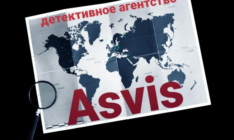 Частное детективное агентство "Asvis" - профессиональные услуги - фото № 1