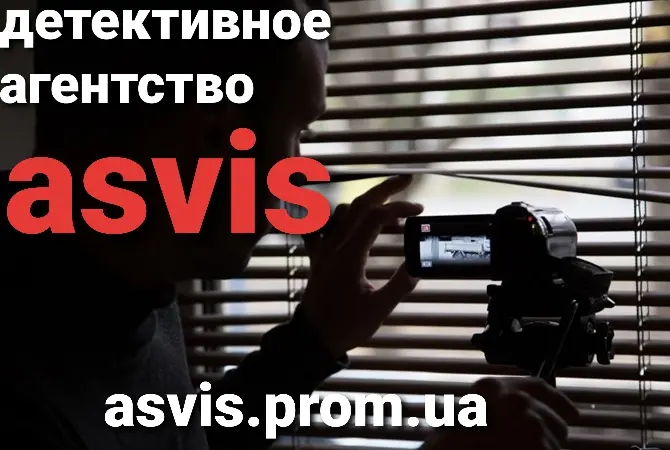 Детективное агентство Asvis - фото № 3