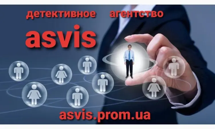 Asvis детективное агентство - фото № 1