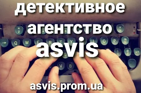 Asvis детективное агентство - фото № 2