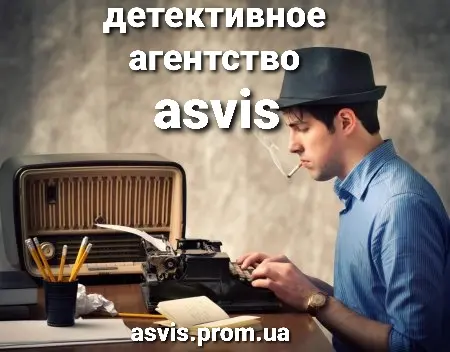Asvis детективное агентство - фото № 10