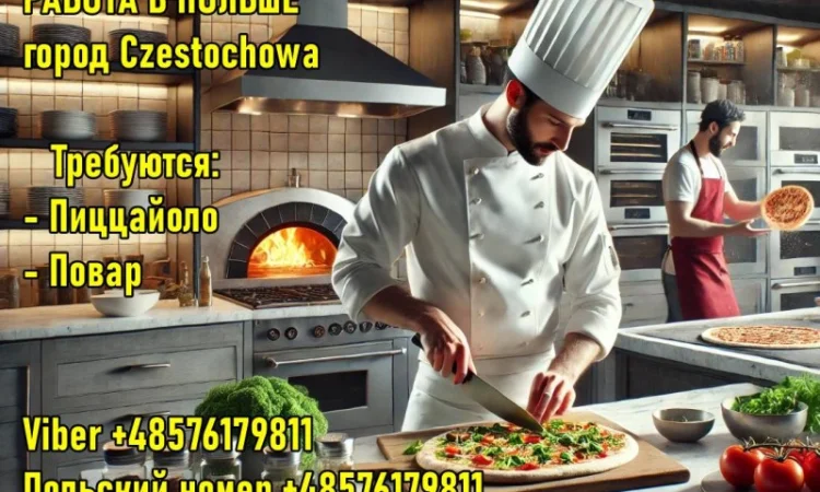Польшa. Требуется Пиццaйоло и Повaр - фото № 1