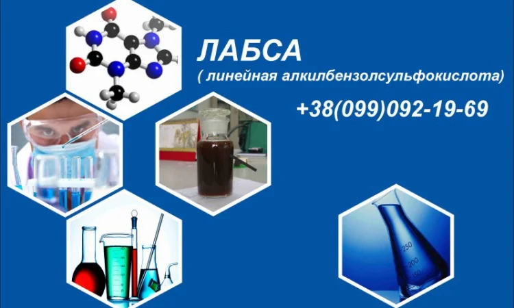 АБСК, ЛАБСА (Линейная алкилбензолсульфокислота) - фото № 1