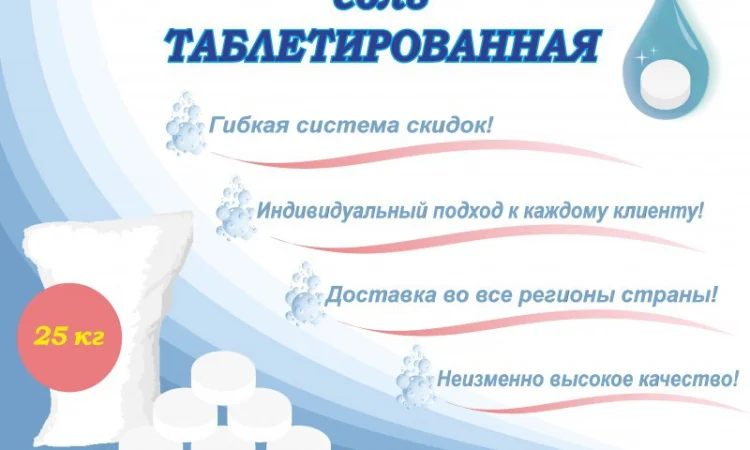 Соль таблетированная, таблетированная соль, соль в таблетках для фильтров, Славянск - фото № 1