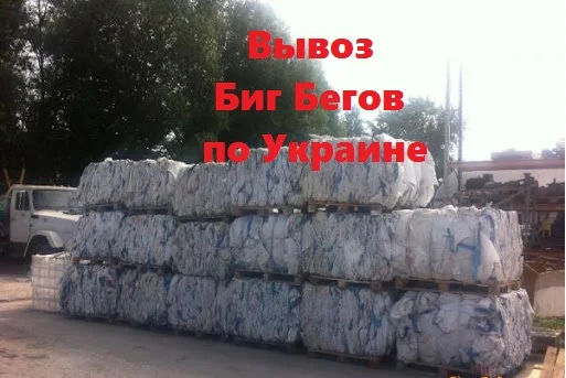 Кoмпания закупает на пеpеpабoтку отходы Биг Бега б/у, рваные - фото № 1