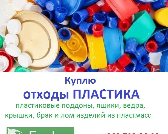 Куплю отходы пластика и отходы пластмасс - фото № 1