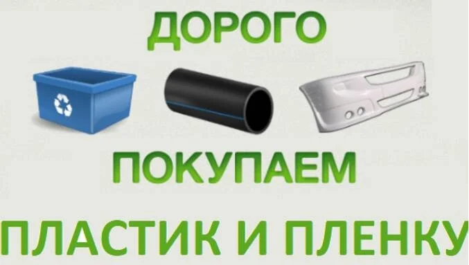 Прием и вывоз вторсырья. Прием, вывоз и утилизация пластика - фото № 1