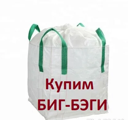 Купим Отходы биг-бегов из под агрохимии - фото № 1
