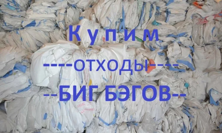 Дорого Купим Биг Бэги для переработки - фото № 1